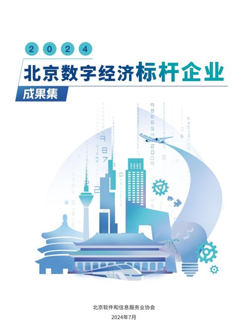 启明星辰两项创新成果入选《2024北京数字经济标杆企业成果集》，彰显数字技术服务硬实力